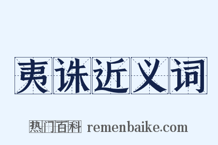 夷诛近义词是什么意思的图片